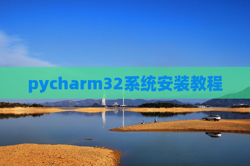 pycharm32系统安装教程